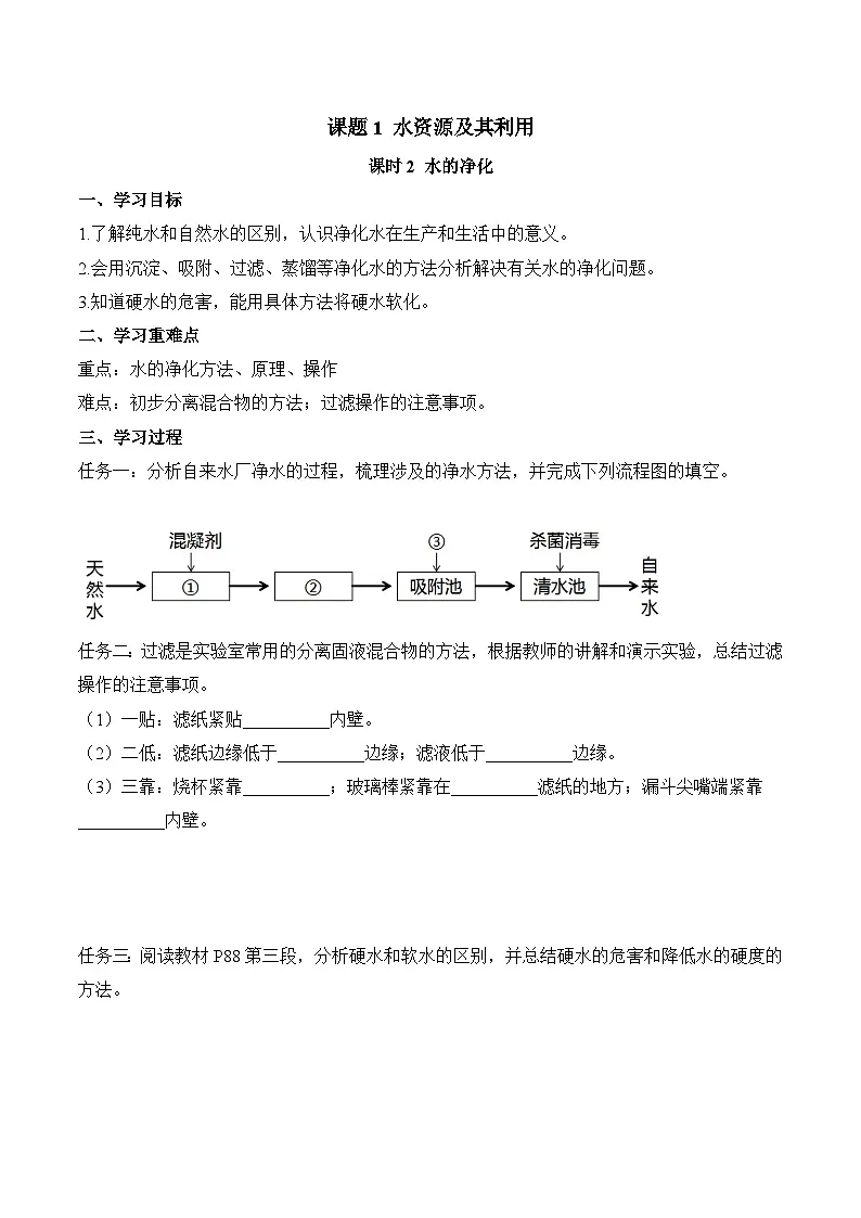 第四单元课题1 水资源及其利用 (2) 导学案第1页
