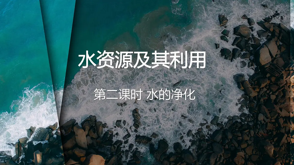 第四单元课题1 水资源及其利用 (2) 课件第1页