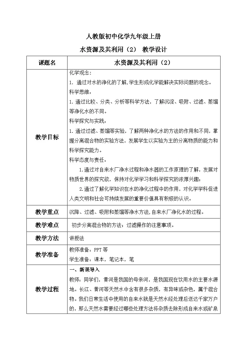 第四单元课题1 水资源及其利用 (2) 教学设计第1页