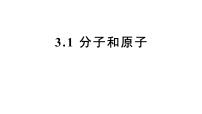 人教版（2024）九年级上册（2024）分子和原子说课课件ppt