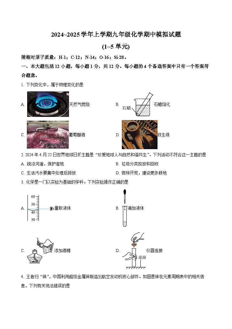 【9化期中模拟】合肥市西苑中学2024~2025学年九年级上学期化学期中模拟试题第1页