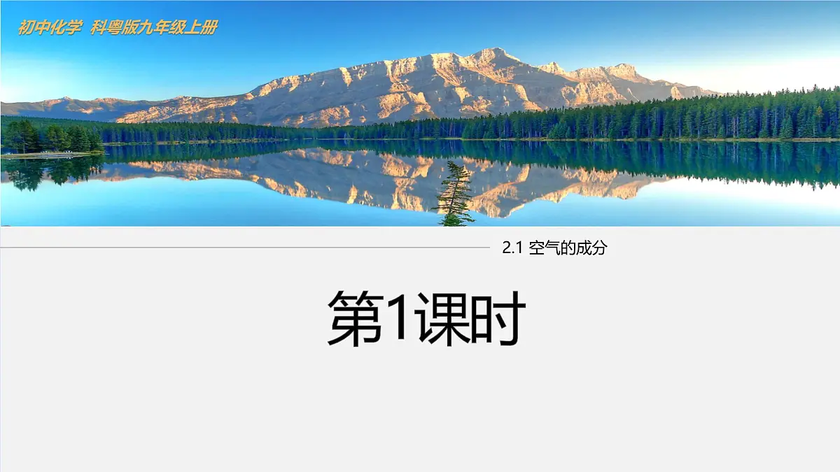 2.1 空气的成分(第1课时)课件-2024-2025学年科粤版化学九年级上册第1页