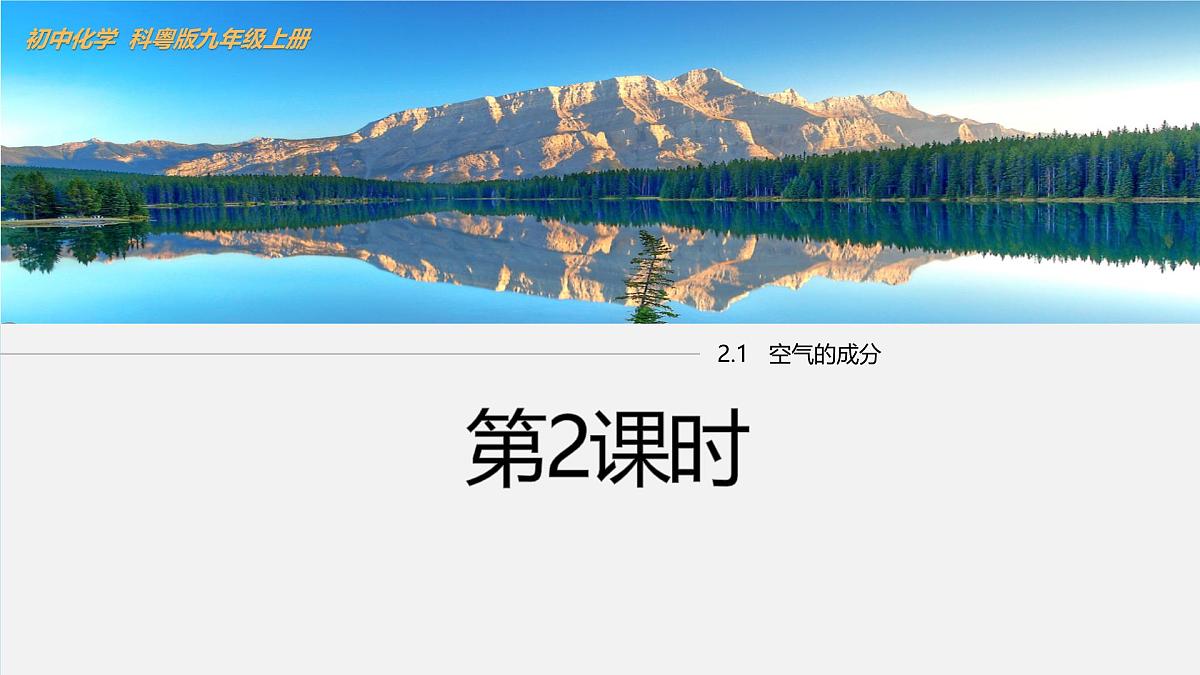 2.1 空气的成分(第2课时)课件-2024-2025学年科粤版化学九年级上册第1页