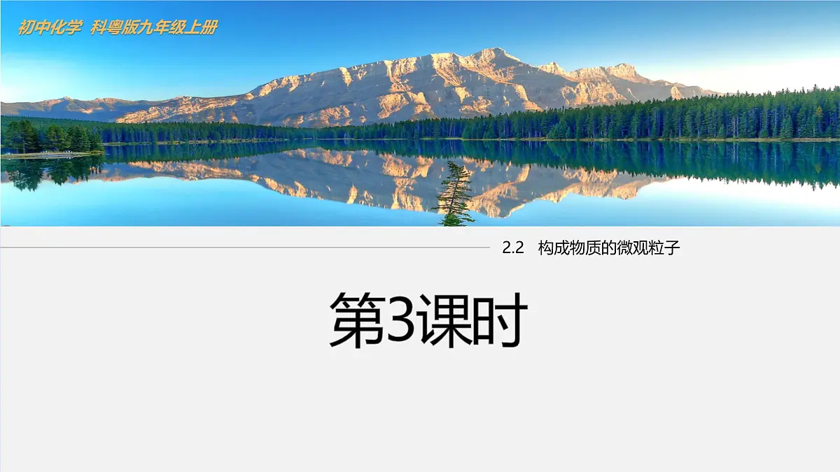 2.2 构成物质的微观粒子(第3课时)课件-2024-2025学年科粤版化学九年级上册第1页