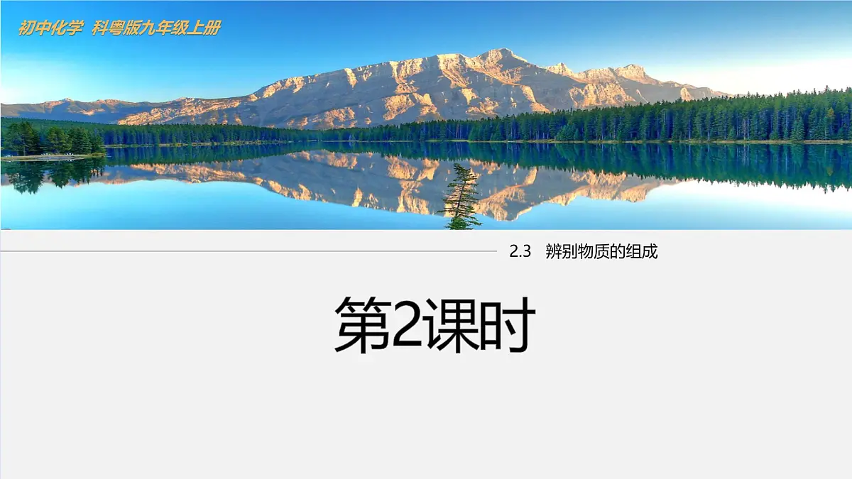 2.3 辨别物质的组成(第2课时)课件-2024-2025学年科粤版化学九年级上册第1页