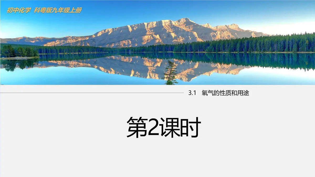 3.1 氧气的性质和用途(第2课时)课件-2024-2025学年科粤版化学九年级上册第1页