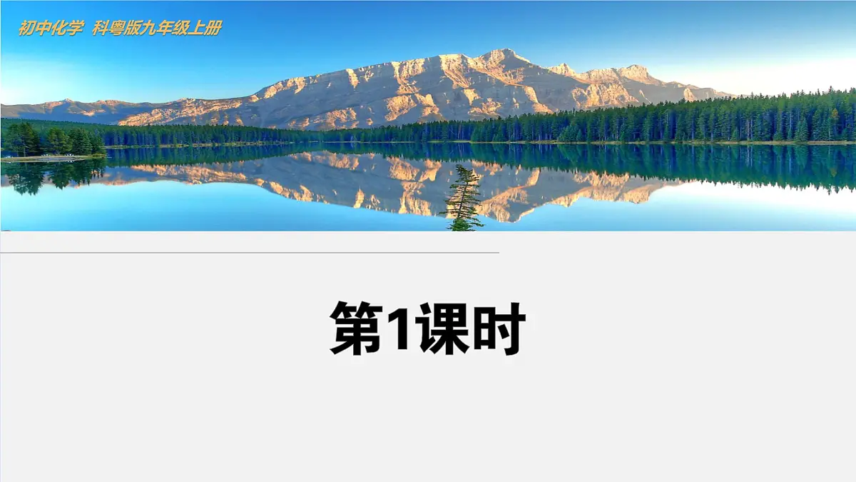 3.3 燃烧条件与灭火原理(第1课时)课件-2024-2025学年科粤版化学九年级上册第1页