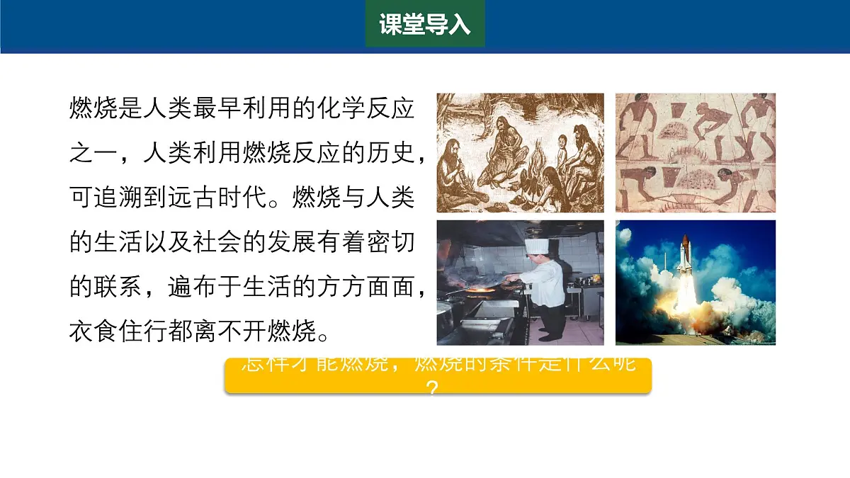 3.3 燃烧条件与灭火原理(第1课时)课件-2024-2025学年科粤版化学九年级上册第3页