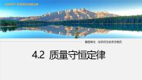 初中化学科粤版（2024）九年级上册（2024）质量守恒定律课前预习ppt课件