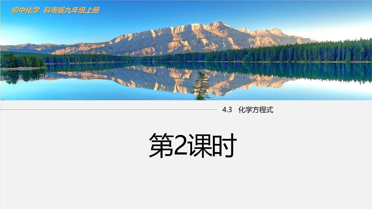 4.3 化学方程式(第2课时)课件-2024-2025学年科粤版化学九年级上册第1页