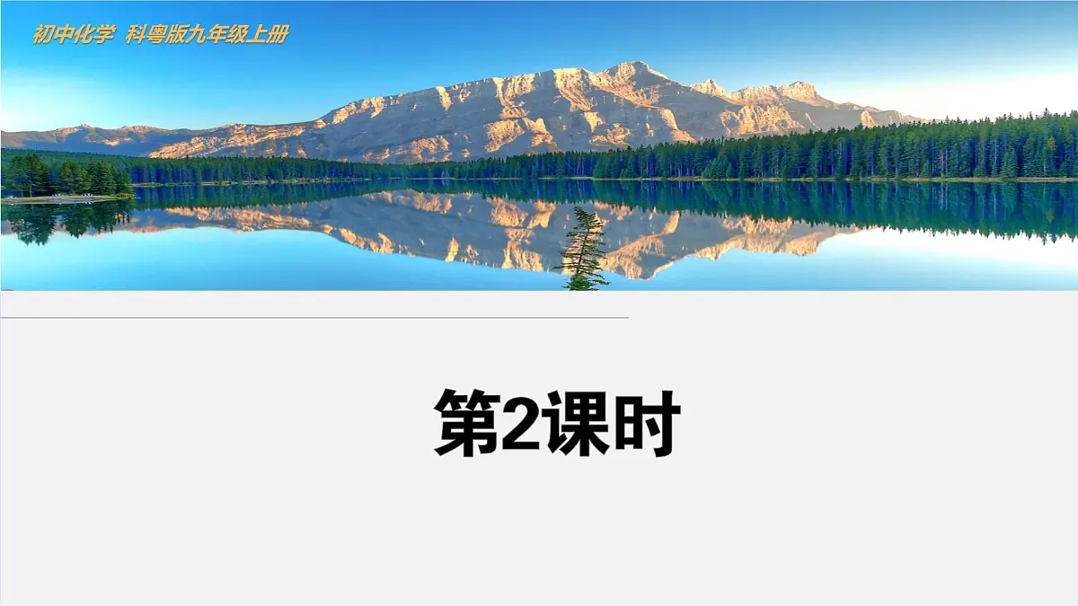5.3 二氧化碳(第2课时)课件-2024-2025学年科粤版化学九年级上册第1页