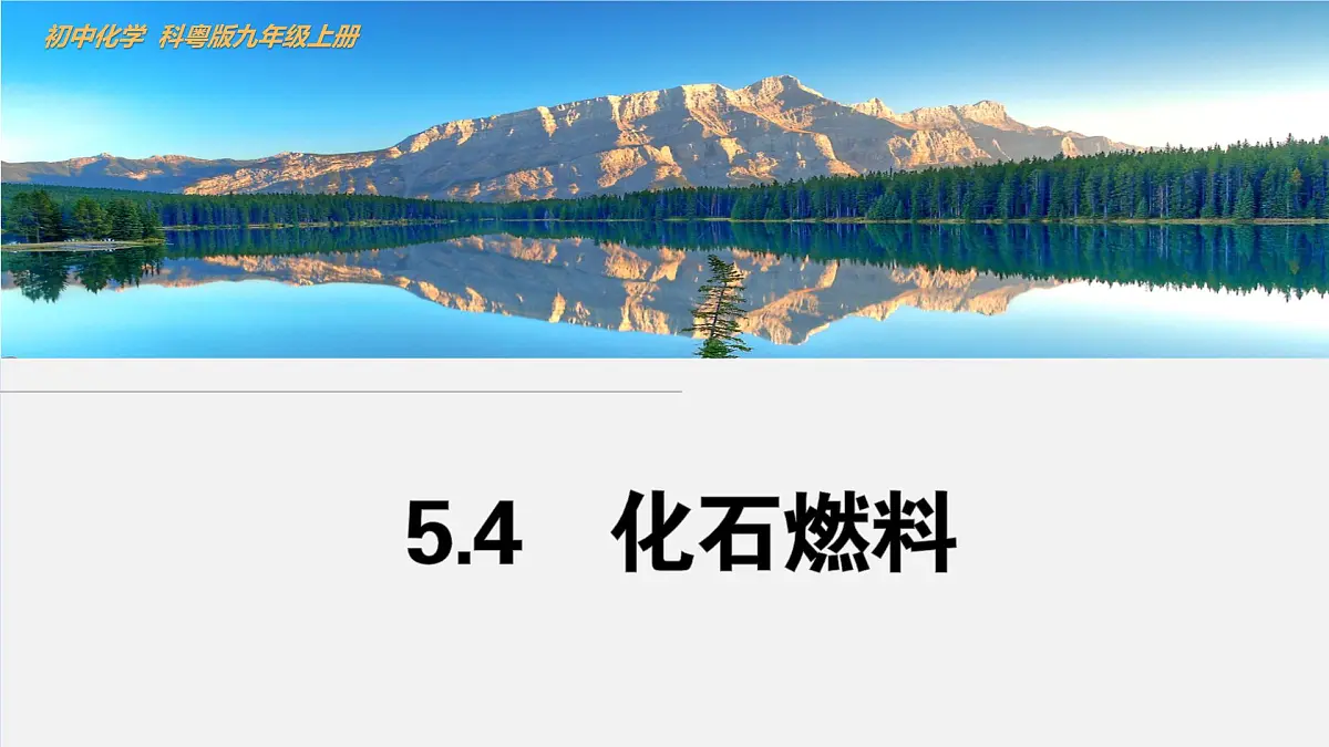 5.4化石燃料课件-2024-2025学年科粤版化学九年级上册第1页