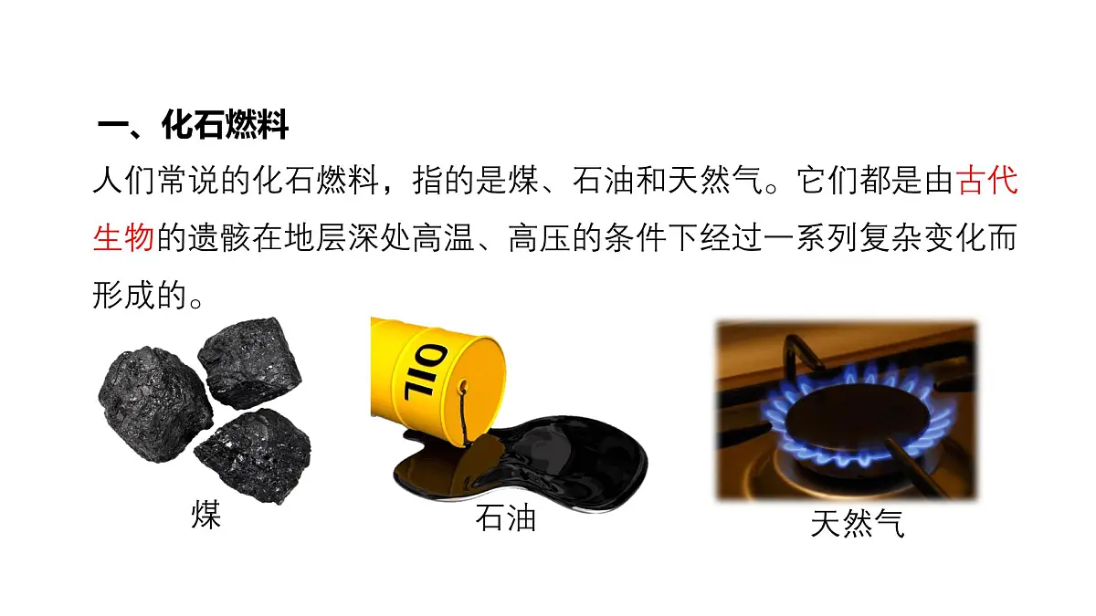 5.4化石燃料课件-2024-2025学年科粤版化学九年级上册第5页