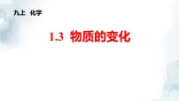 初中化学科粤版（2024）九年级上册（2024）物质的变化评课ppt课件