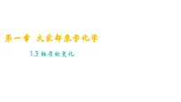 初中化学科粤版（2024）九年级上册（2024）物质的变化教学ppt课件
