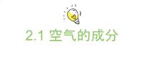 科粤版（2024）九年级上册（2024）空气的成分课文课件ppt
