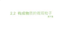 初中化学科粤版（2024）九年级上册（2024）构成物质的微观粒子教课ppt课件