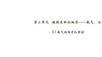 初中化学科粤版(2024)九年级上册(2024)氧气的性质和用途教学ppt课件