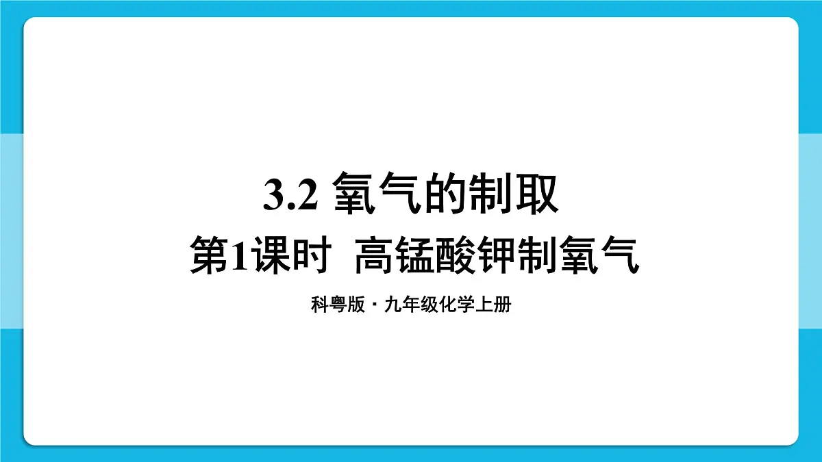 科粤版(2024)化学九年级上册 3.2 氧气的制取 第1课时 高锰酸钾制氧气 课件第1页