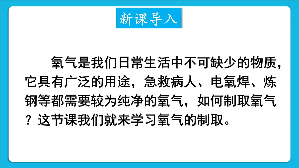 科粤版(2024)化学九年级上册 3.2 氧气的制取 第1课时 高锰酸钾制氧气 课件第2页