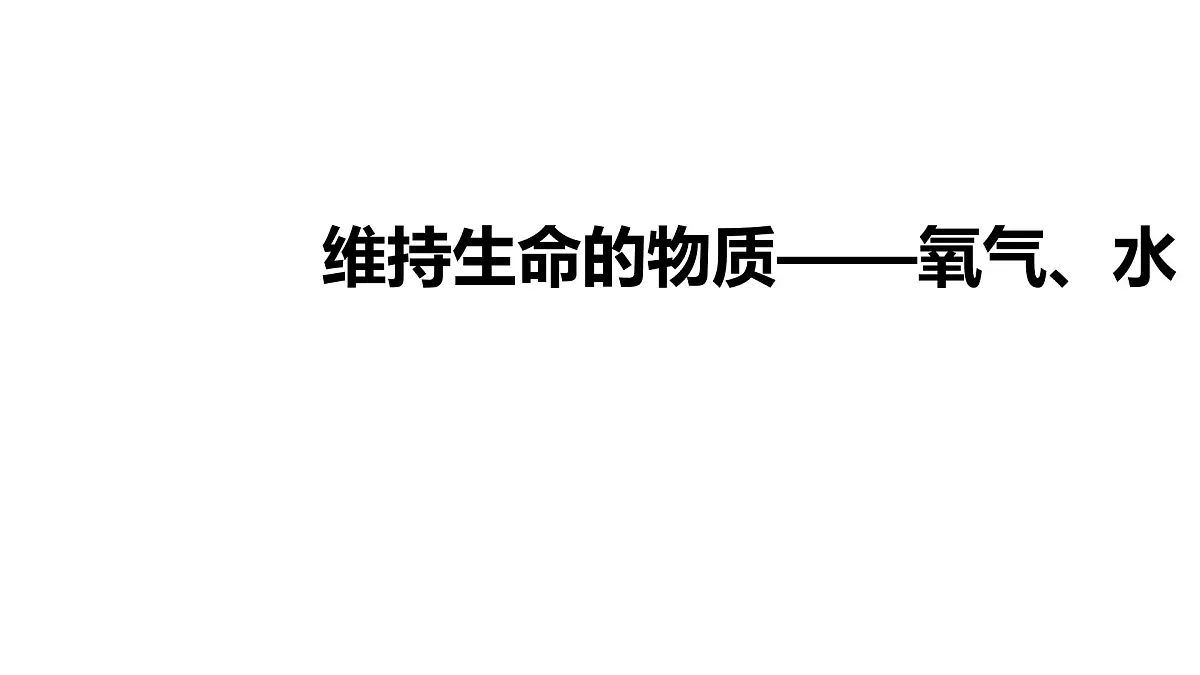 科粤版(2024)化学九年级上册 3.2 氧气的制取第2课时 过氧化氢制氧气 工业制氧气 课件第1页
