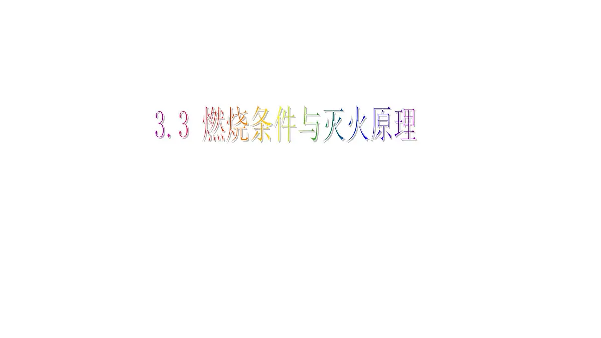 科粤版(2024)化学九年级上册 3.3燃烧条件与灭火原理 课件第2页