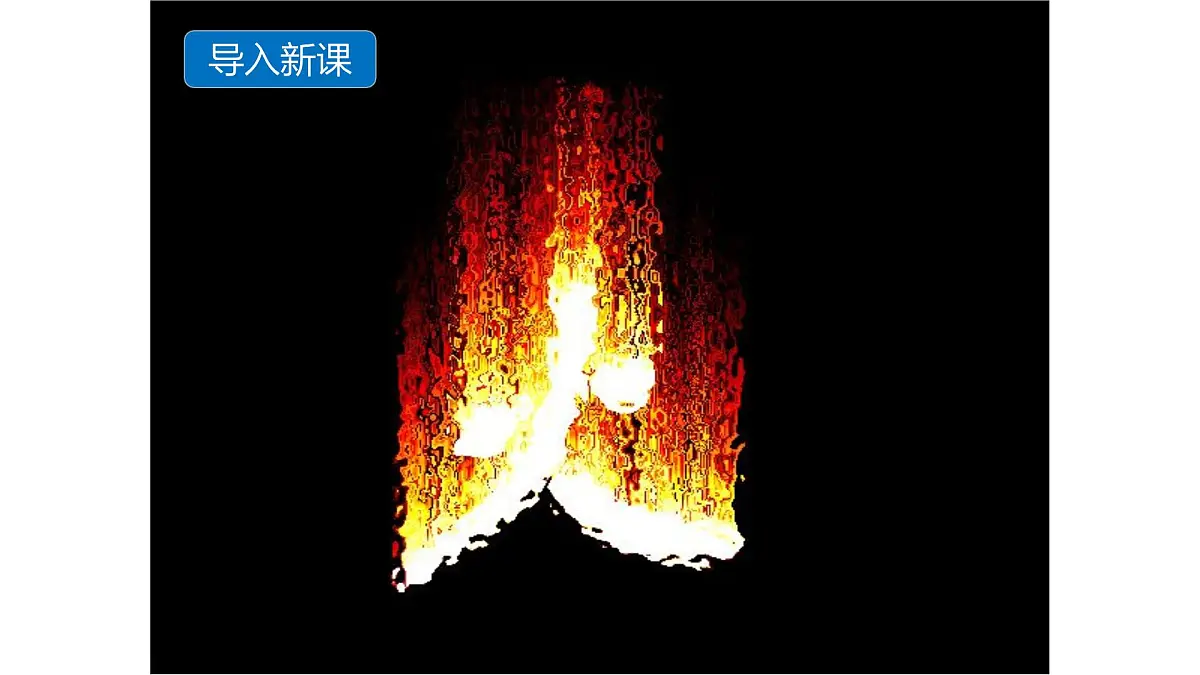 科粤版(2024)化学九年级上册 3.3燃烧条件与灭火原理 课件第4页