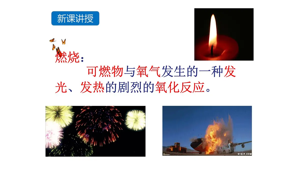 科粤版(2024)化学九年级上册 3.3燃烧条件与灭火原理 课件第8页