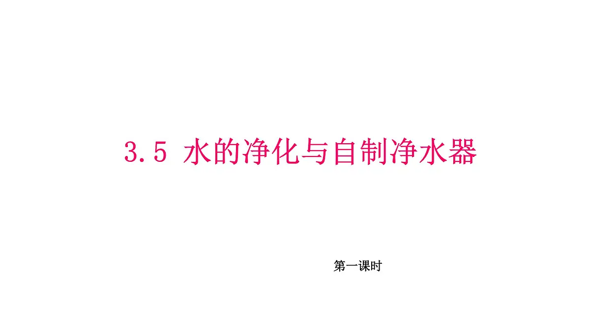 科粤版(2024)化学九年级上册 3.5跨学科实践活动:水的净化与自制净水器(第一课时) 课件第1页