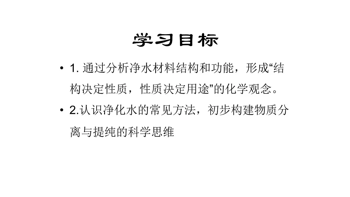科粤版(2024)化学九年级上册 3.5跨学科实践活动:水的净化与自制净水器(第一课时) 课件第2页