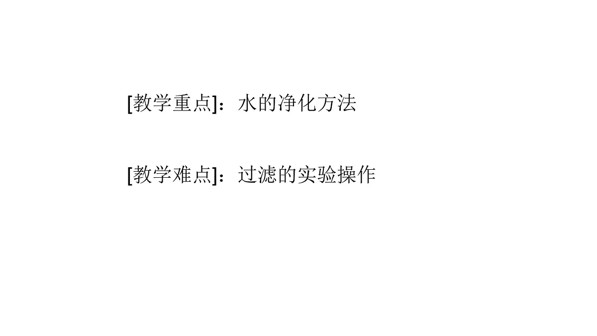 科粤版(2024)化学九年级上册 3.5跨学科实践活动:水的净化与自制净水器(第一课时) 课件第3页