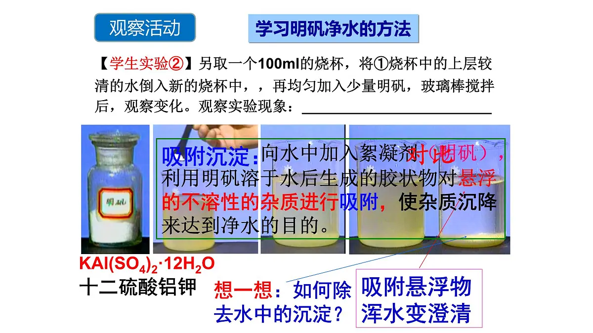 科粤版(2024)化学九年级上册 3.5跨学科实践活动:水的净化与自制净水器(第一课时) 课件第8页