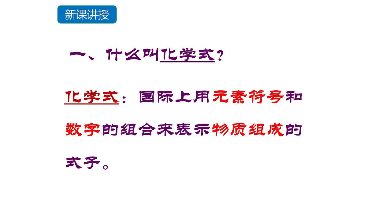 科粤版(2024)化学九年级上册 4.1化学式第一课时 课件第7页