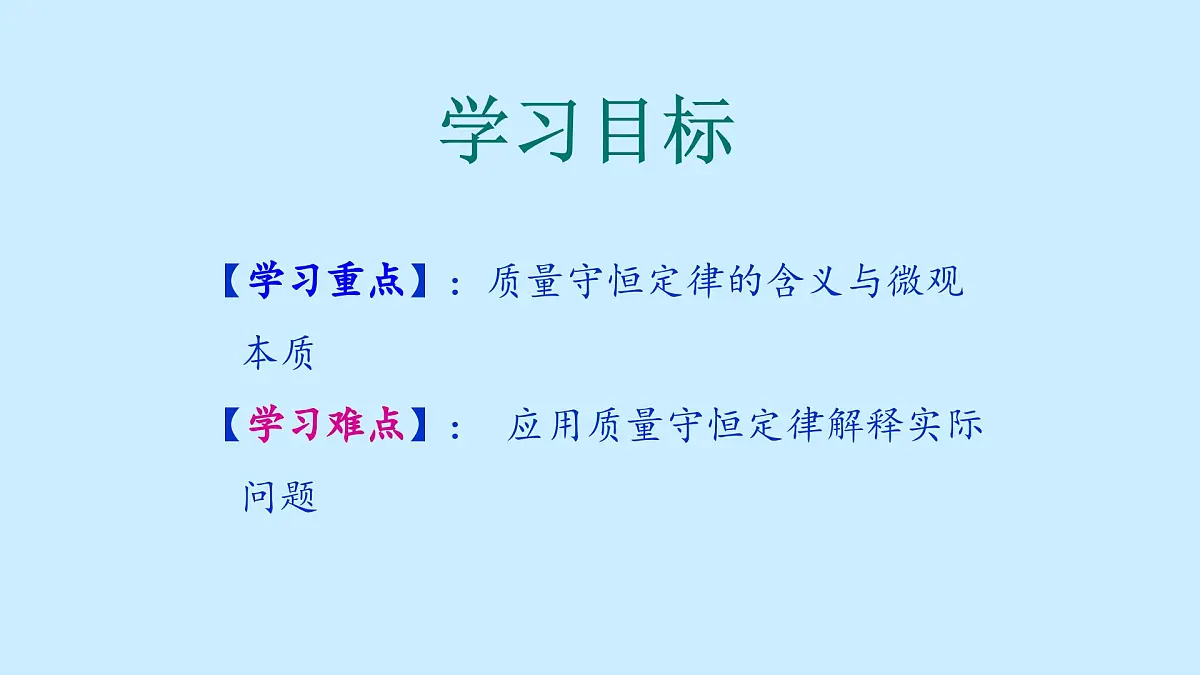 科粤版(2024)化学九年级上册 4.3质量守恒定律 课件第5页