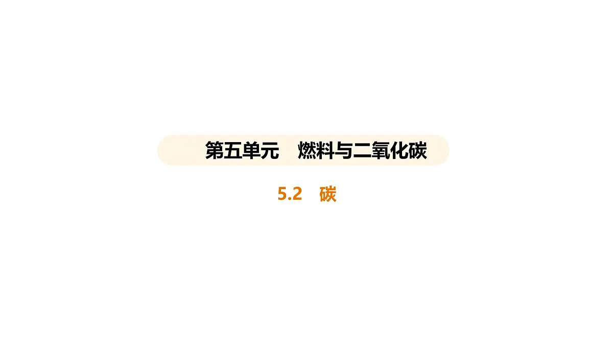 科粤版(2024)化学九年级上册 5. 2 碳 课件第1页
