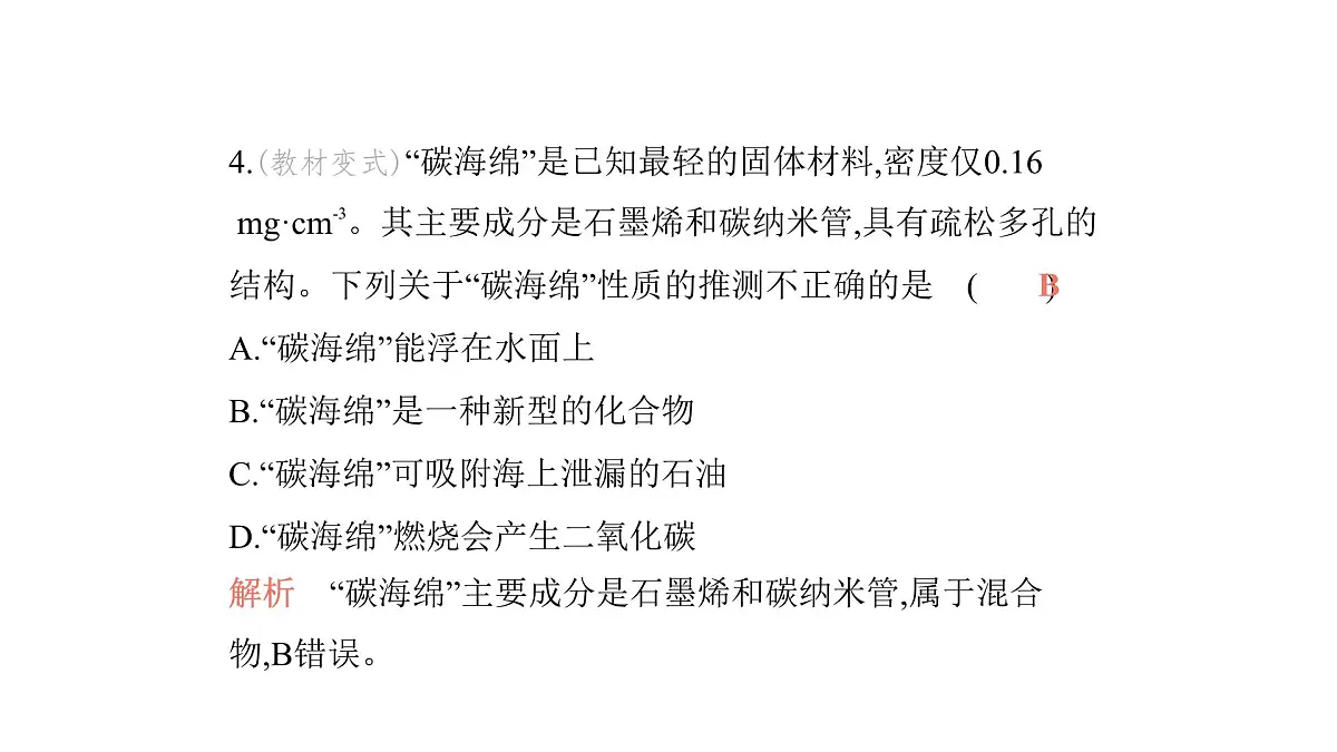 科粤版(2024)化学九年级上册 5. 2 碳 课件第5页