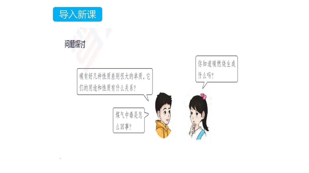 科粤版(2024)化学九年级上册 5.2碳(第一课时) 课件第1页