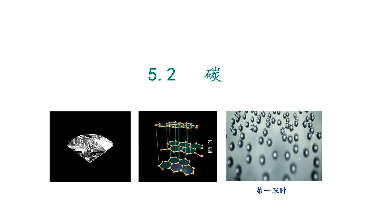 科粤版(2024)化学九年级上册 5.2碳(第一课时) 课件第2页