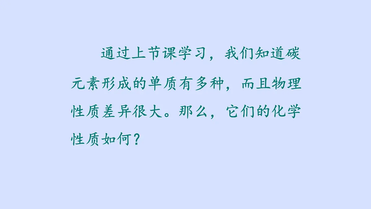 科粤版(2024)化学九年级上册 5.2碳(第二课时) 课件第1页