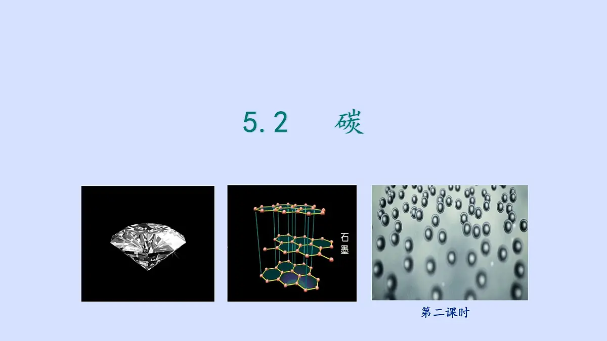 科粤版(2024)化学九年级上册 5.2碳(第二课时) 课件第2页