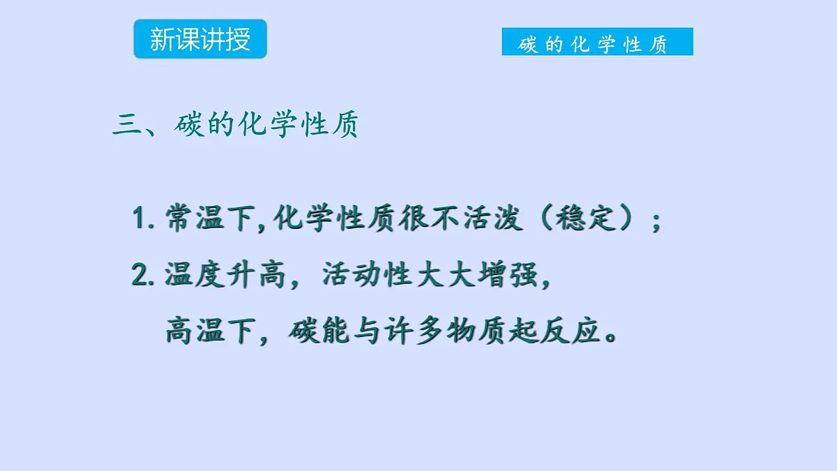 科粤版(2024)化学九年级上册 5.2碳(第二课时) 课件第7页