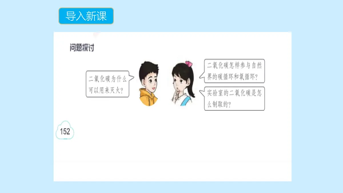 科粤版(2024)化学九年级上册 5.3 二氧化碳第二课时 课件第1页