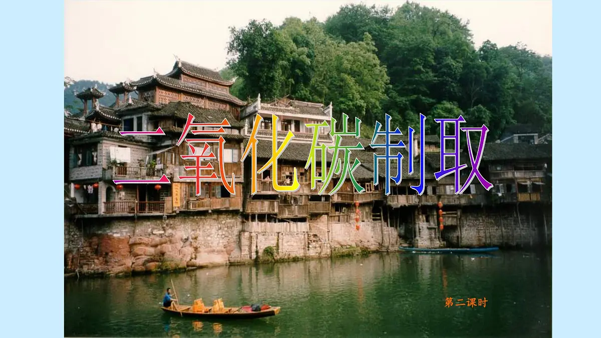 科粤版(2024)化学九年级上册 5.3 二氧化碳第二课时 课件第2页