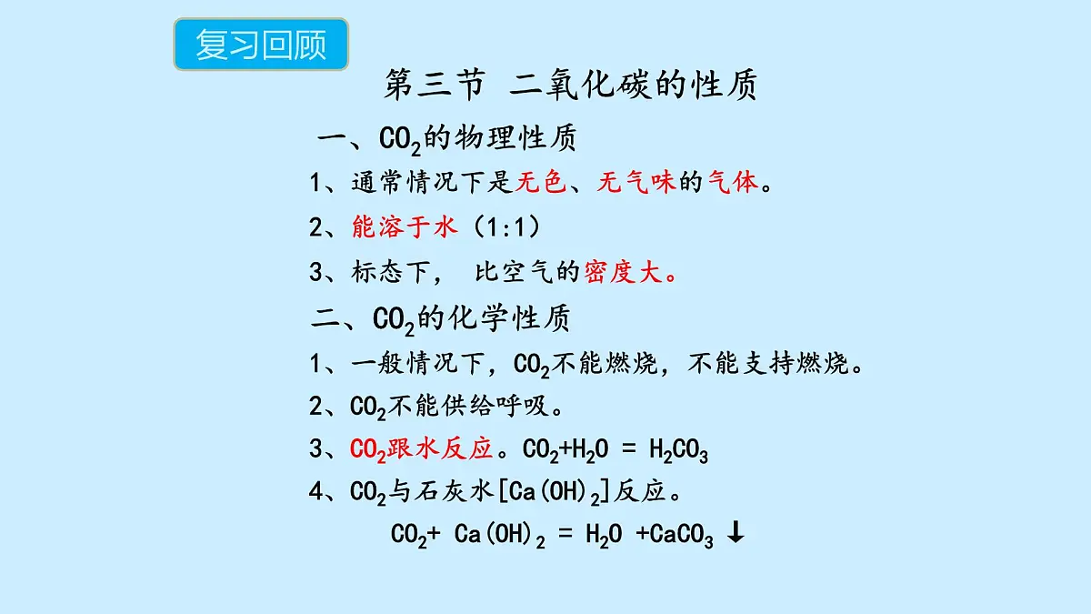 科粤版(2024)化学九年级上册 5.3 二氧化碳第二课时 课件第5页