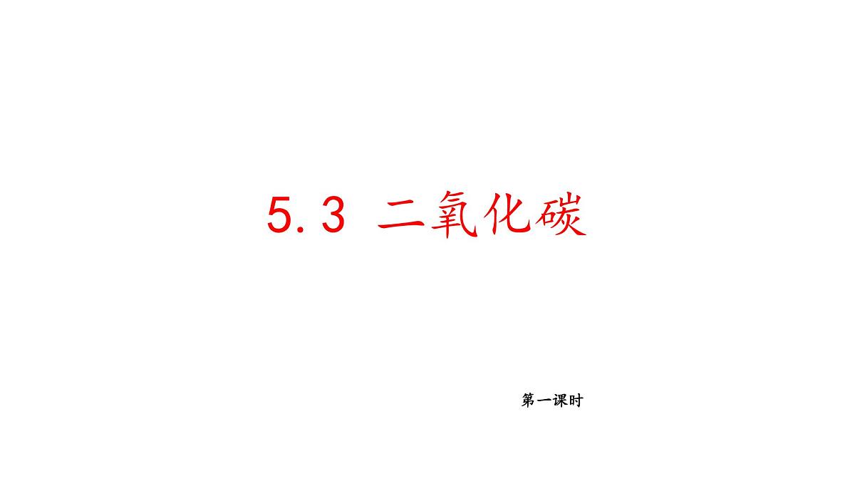 科粤版(2024)化学九年级上册 5.3二氧化碳第一课时 课件第3页