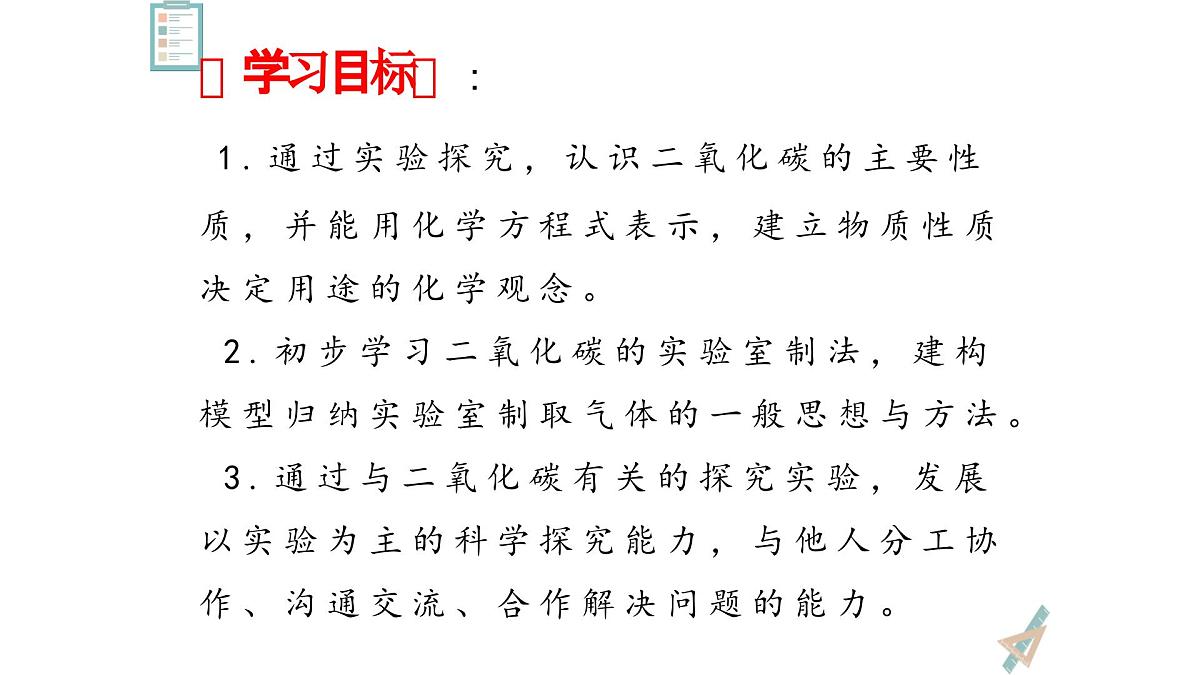 科粤版(2024)化学九年级上册 5.3二氧化碳第一课时 课件第4页
