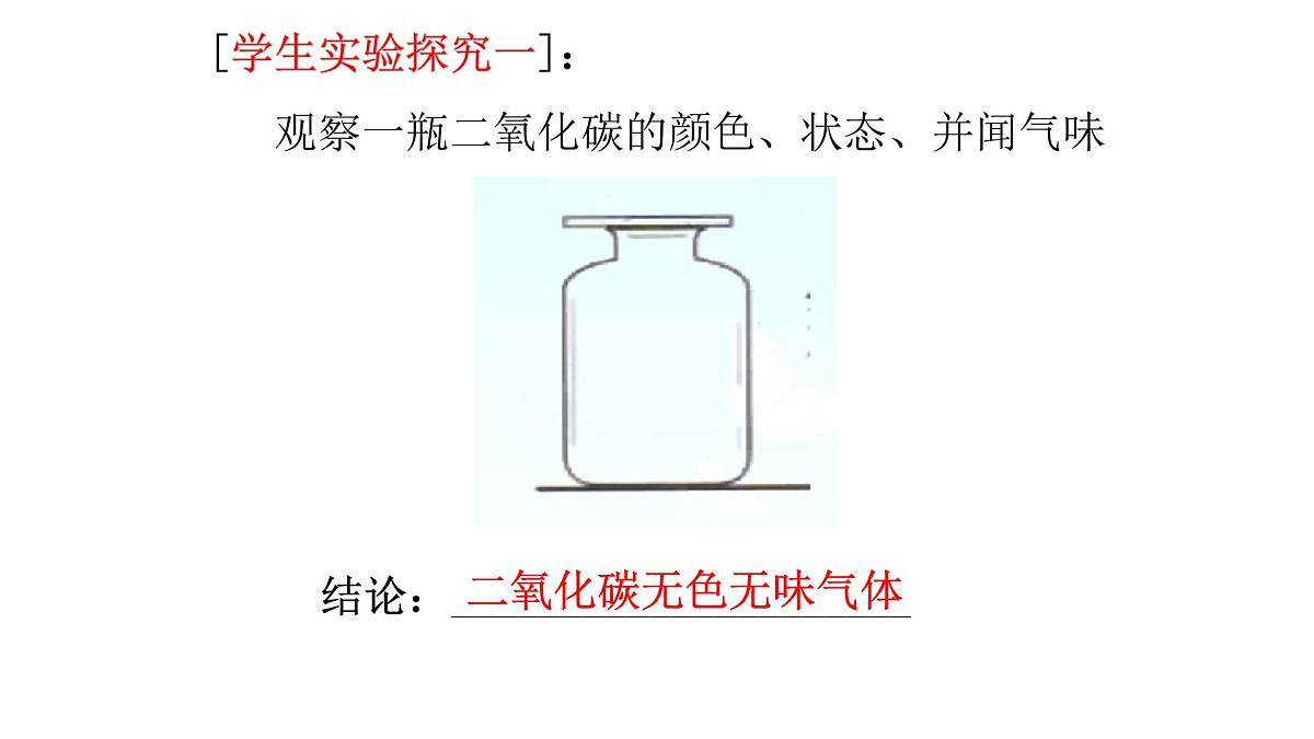 科粤版(2024)化学九年级上册 5.3二氧化碳第一课时 课件第6页