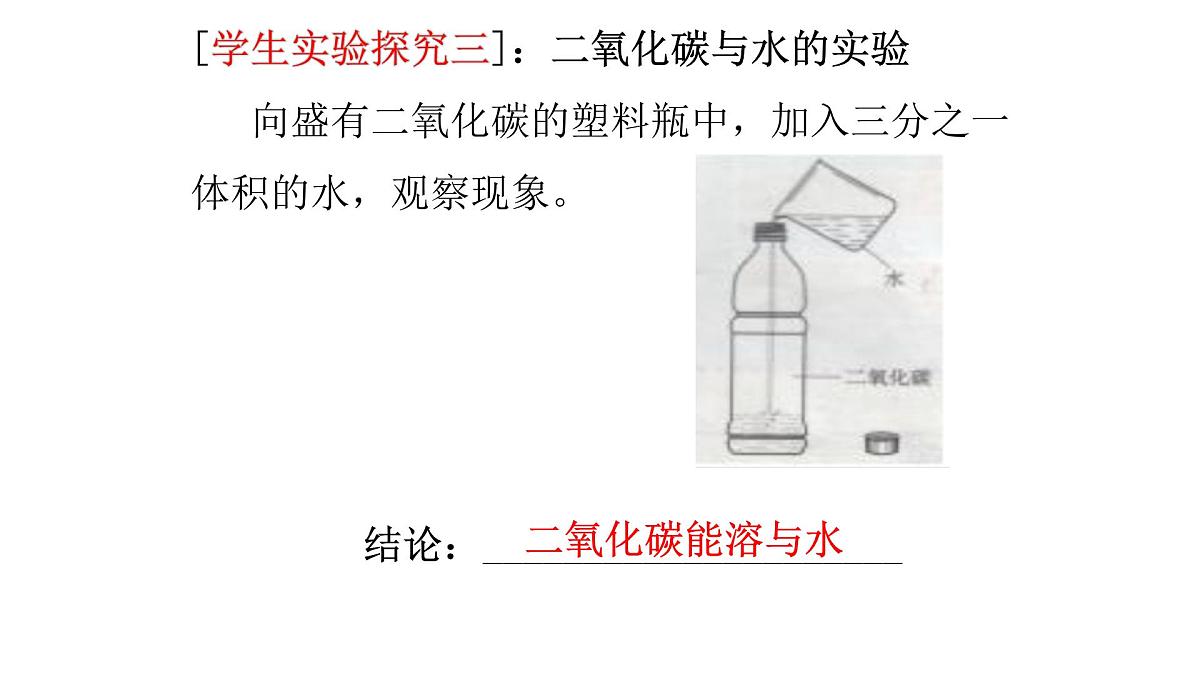 科粤版(2024)化学九年级上册 5.3二氧化碳第一课时 课件第8页