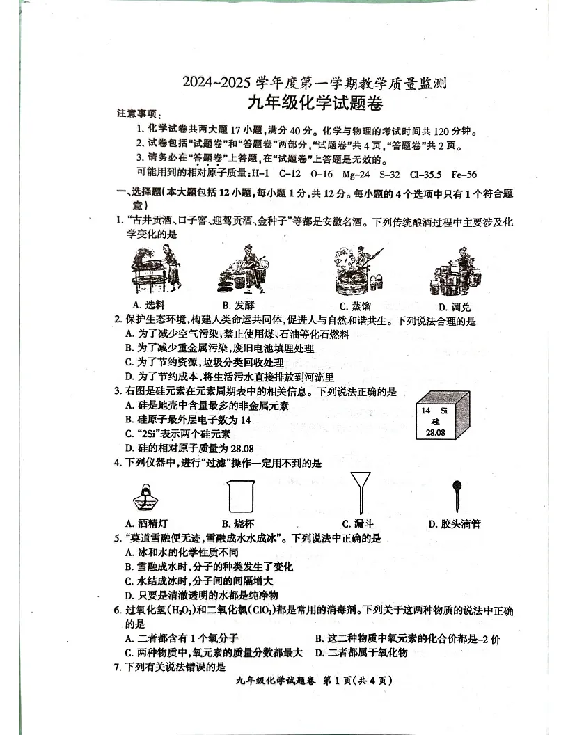 【9化期末】滁州市2024-2025学年九年级上学期1月期末考试化学试题第1页
