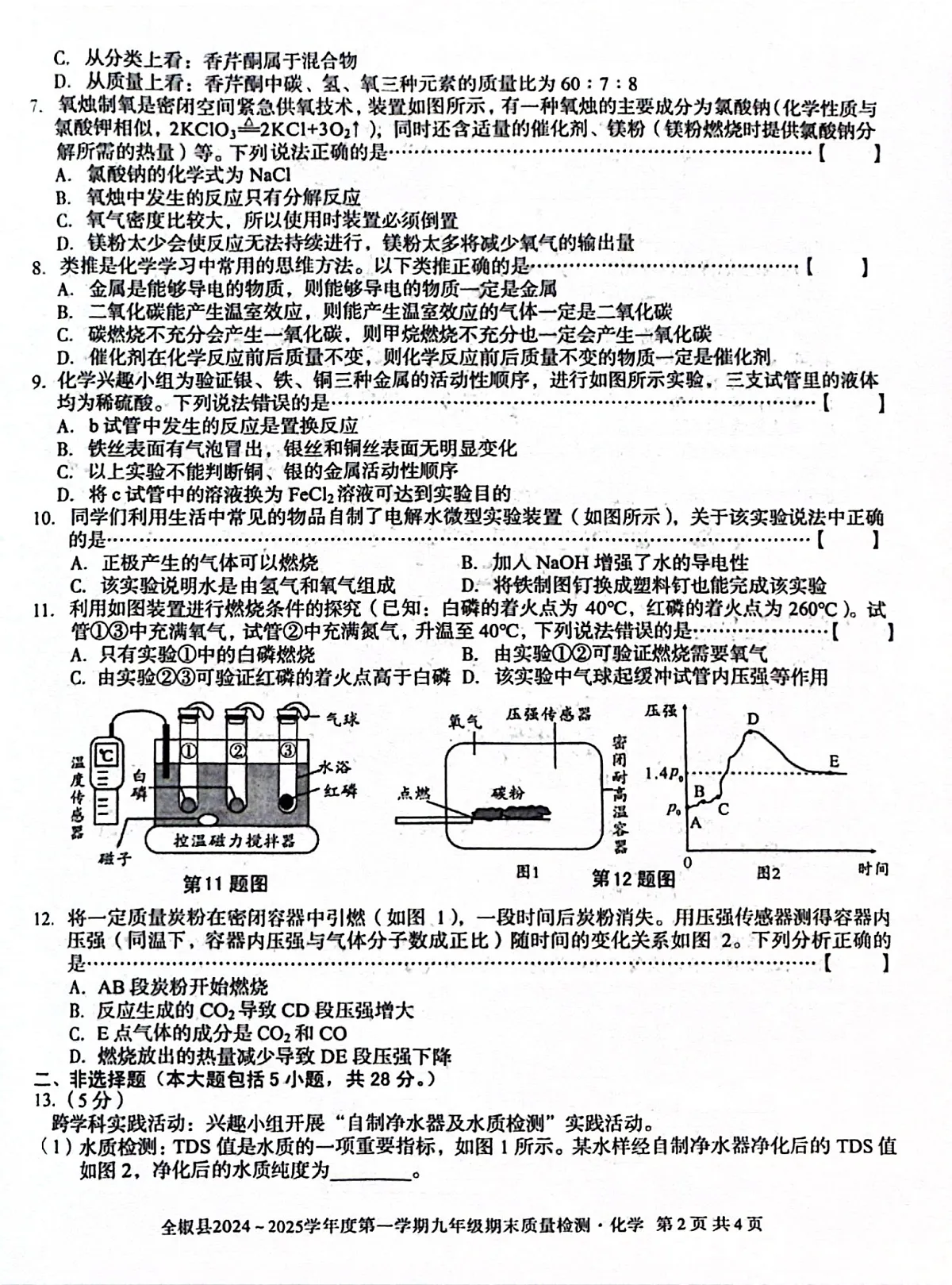【9化期末】滁州市全椒县2024-2025学年九年级上学期1月期末考试化学试题第2页